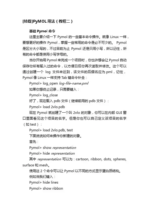 [转载]PyMOL用法（教程二）