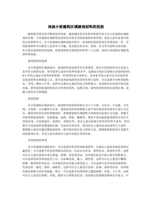 浅谈小班建构区域游戏材料的投放
