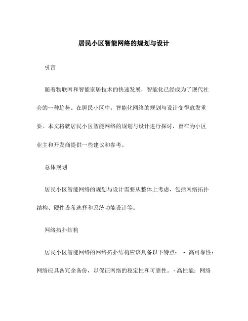 居民小区智能网络的规划与设计