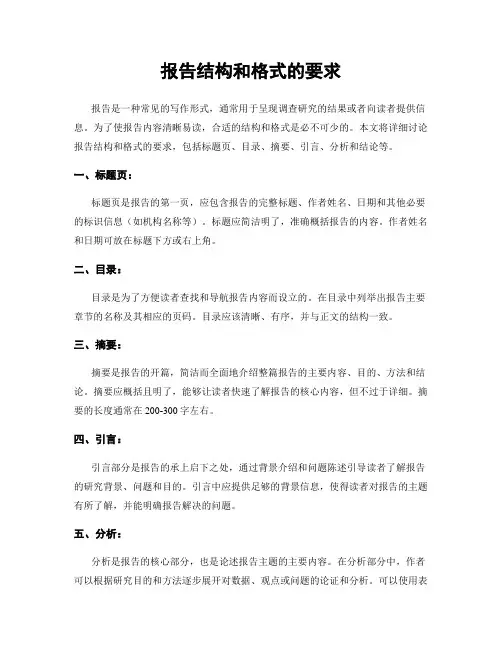 报告结构和格式的要求