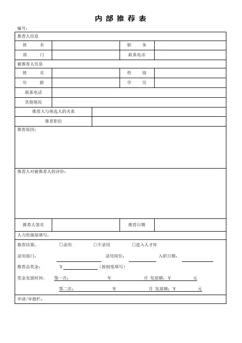 内部推荐表(标准模版)