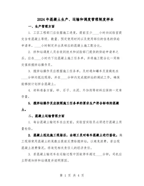 2024年混凝土生产、运输和调度管理制度样本（二篇）
