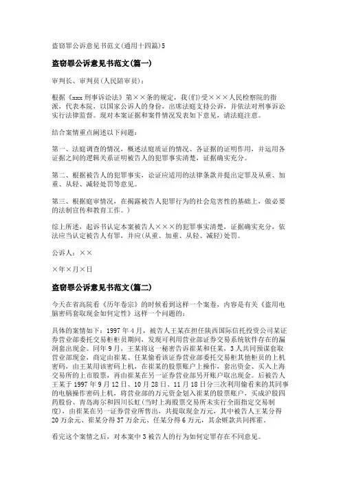 新盗窃罪公诉意见书范文(通用十四篇)