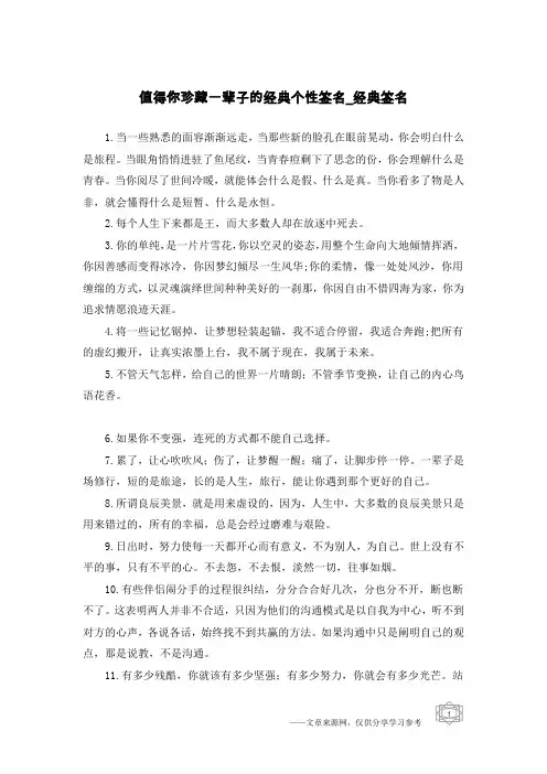 值得你珍藏一辈子的经典个性签名-经典签名