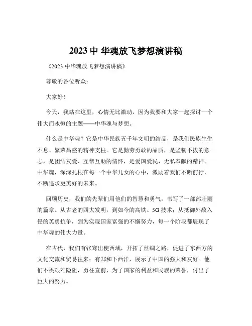 2023中 华魂放飞梦想演讲稿