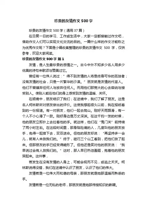 珍贵的友情作文500字（通用37篇）
