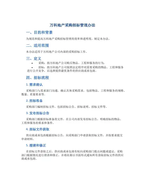 万科地产采购招标管理办法