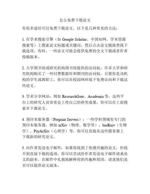 怎么免费下载论文