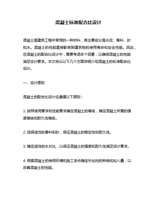 混凝土标准配合比设计