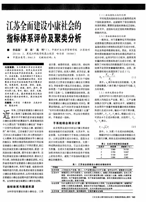 江苏全面建设小康社会的指标体系评价及聚类分析