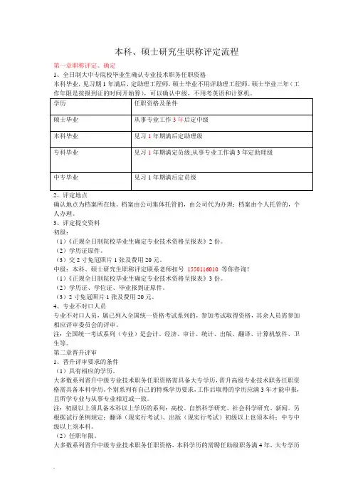 【精选】本科、硕士研究生职称评定流程(修订版)-精选