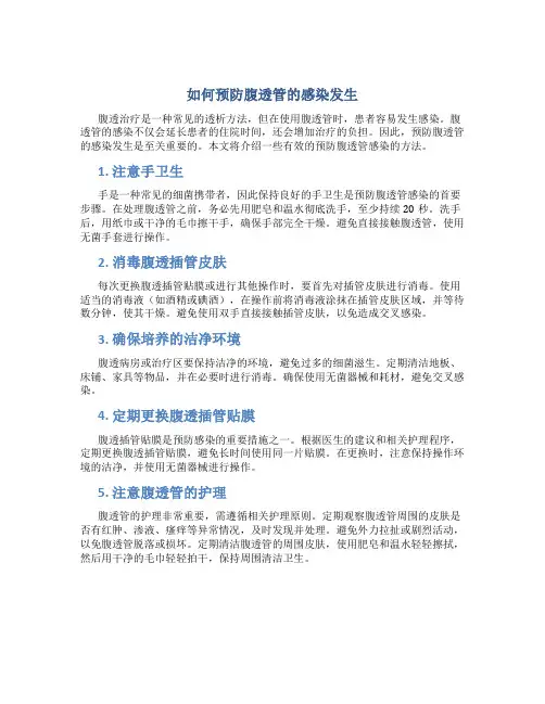 如何预防腹透管的感染发生