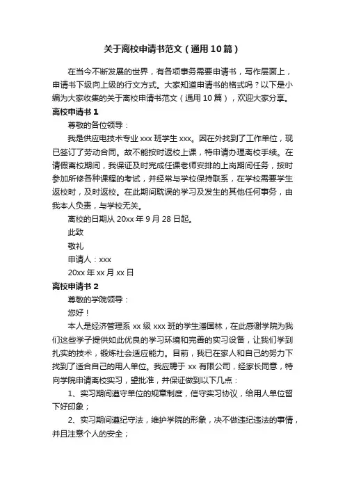 关于离校申请书范文（通用10篇）