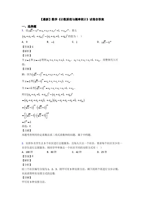 高考数学压轴专题2020-2021备战高考《计数原理与概率统计》专项训练及解析答案