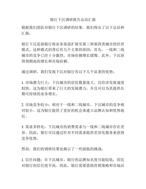 银行下沉调研报告总结汇报