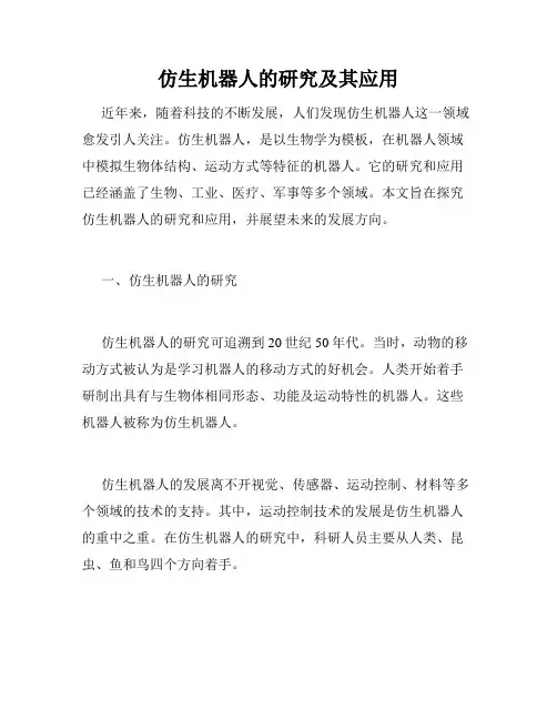 仿生机器人的研究及其应用