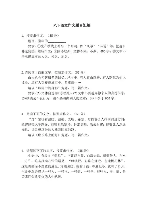 八年级语文下册作文题目汇编