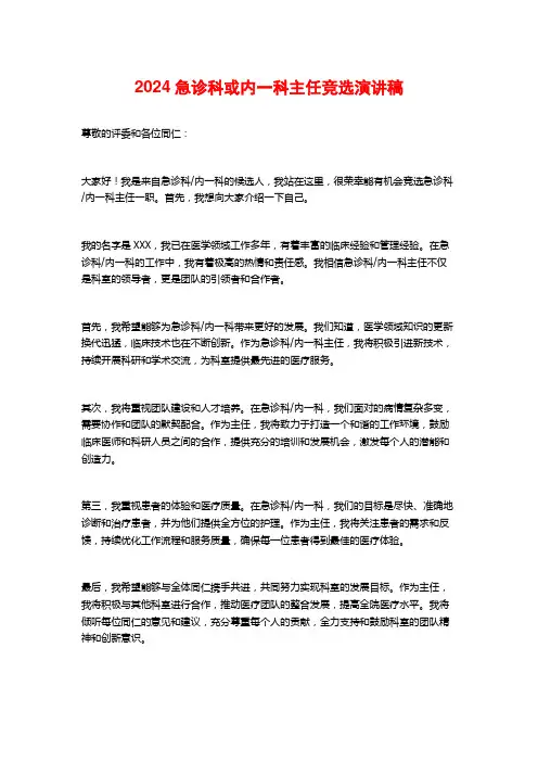 2024急诊科或内一科主任竞选演讲稿