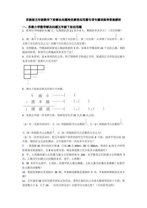 苏教版五年级数学下册解决问题培优解答应用题专项专题训练带答案解析