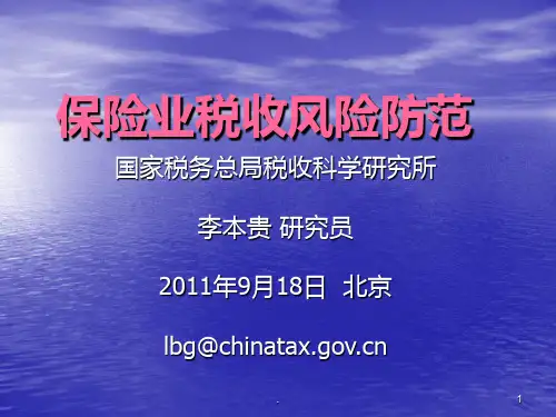 保险业税收筹划PPT课件
