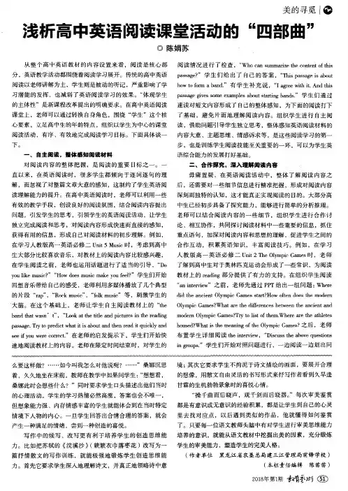 浅析高中英语阅读课堂活动的“四部曲”