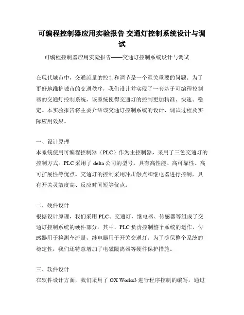 可编程控制器应用实验报告 交通灯控制系统设计与调试