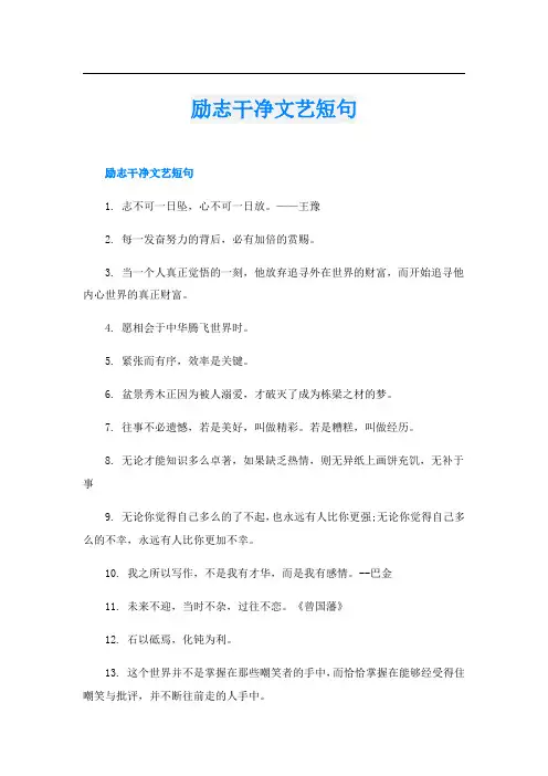 励志干净文艺短句