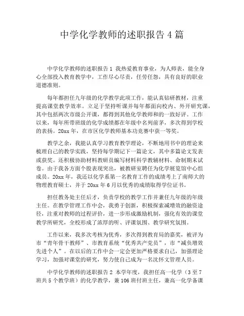 中学化学教师的述职报告4篇