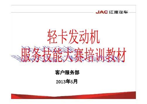 江淮轻卡发动机服务技能大赛培训课件