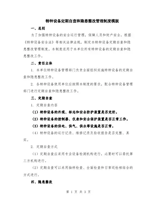 特种设备定期自查和隐患整改管理制度模版