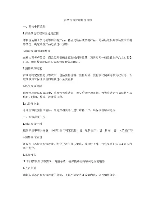 商品预售管理制度内容
