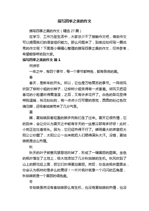 描写四季之美的作文（精选27篇）