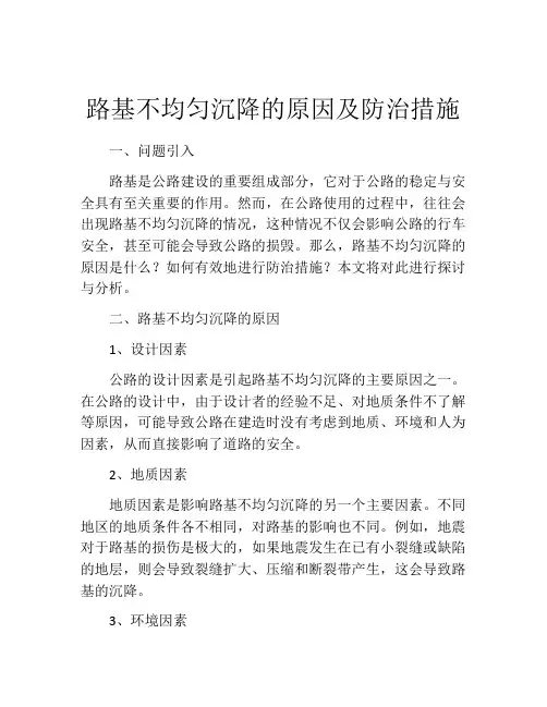 路基不均匀沉降的原因及防治措施