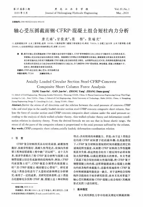 轴心受压圆截面钢-CFRP-混凝土组合短柱内力分析