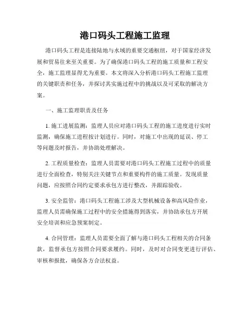 港口码头工程施工监理