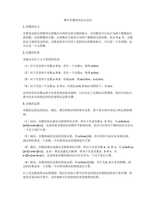 数学实数的知识点总结
