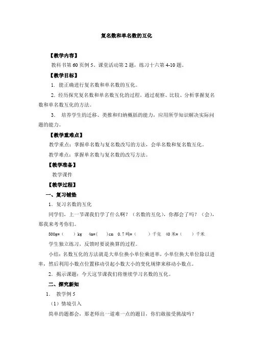 《复名数和单名数的互化》教学案