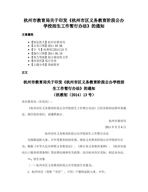 杭州市教育局关于印发《杭州市区义务教育阶段公办学校招生工作暂行办法》的通知