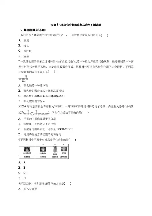 2020-2021学年高一化学苏教版必修2专题3《有机化合物的获得与应用》测试卷