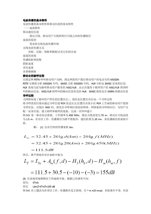 移动通信期末考试重点知识点总结
