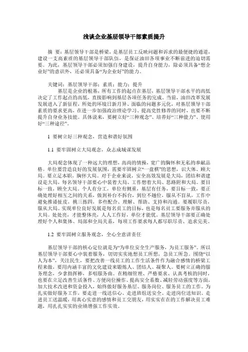 浅谈企业基层领导干部素质提升