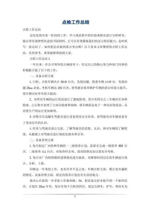 点检工作总结