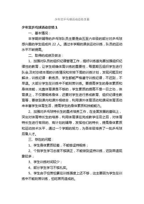 少年宫乒乓球活动总结5篇
