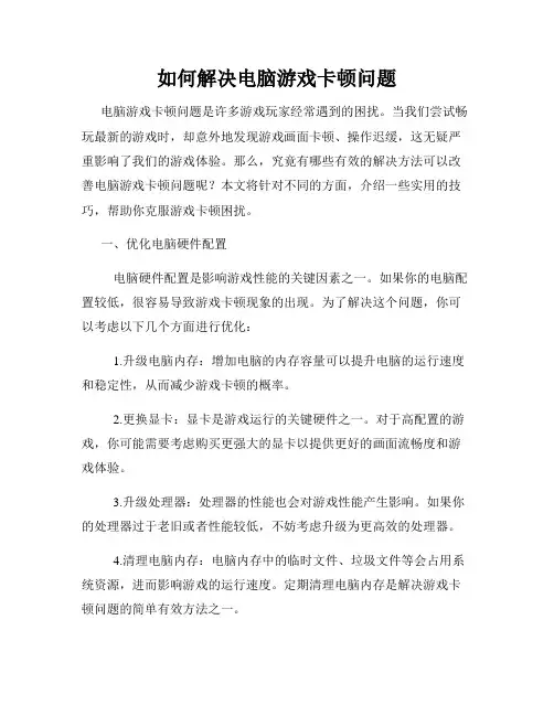 如何解决电脑游戏卡顿问题