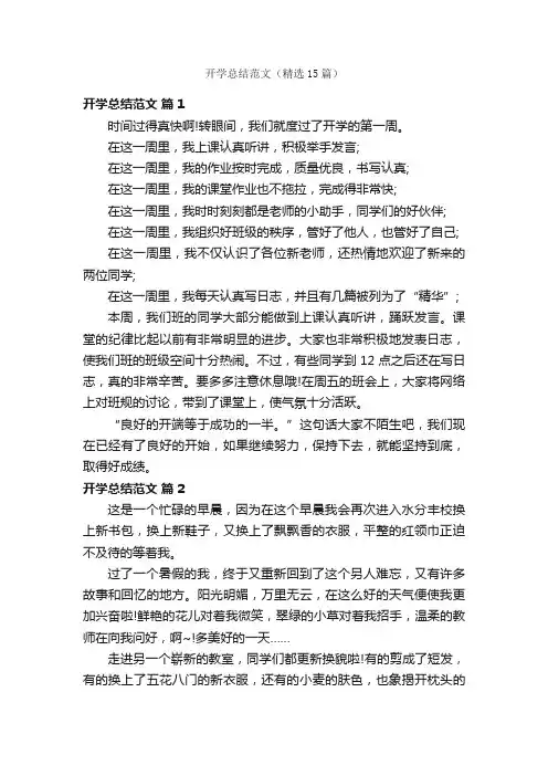 开学总结范文（精选15篇）