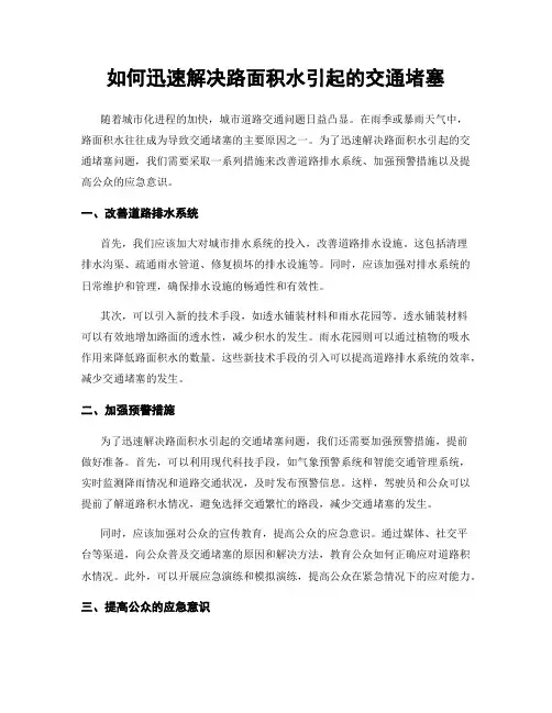 如何迅速解决路面积水引起的交通堵塞