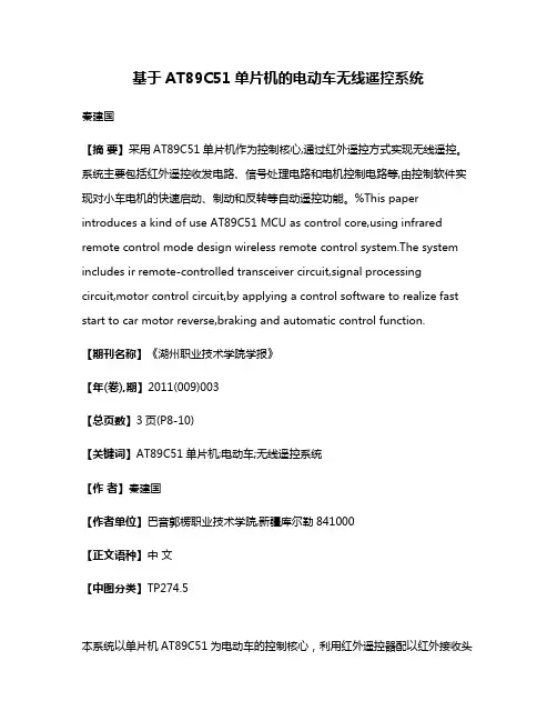 基于AT89C51单片机的电动车无线遥控系统