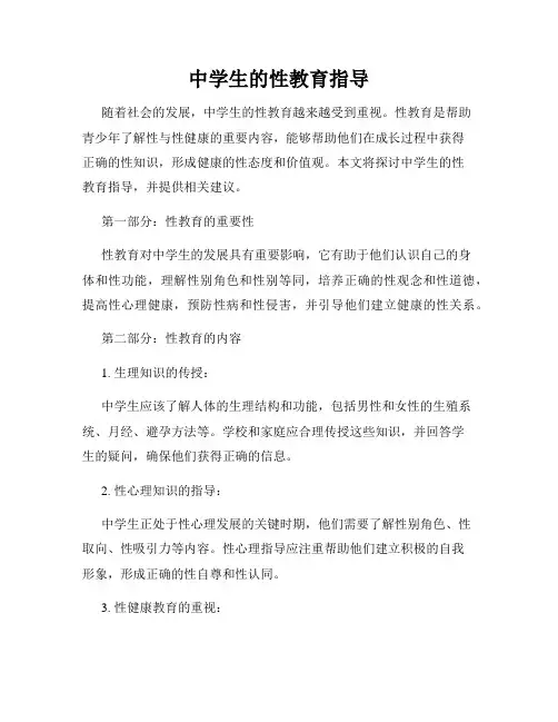 中学生的性教育指导