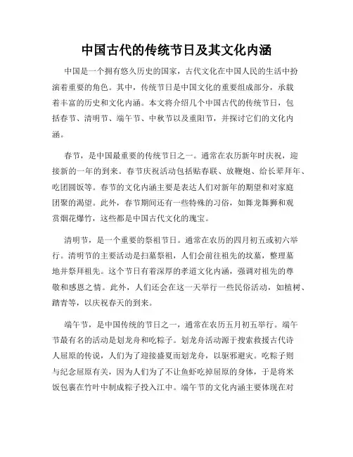 中国古代的传统节日及其文化内涵
