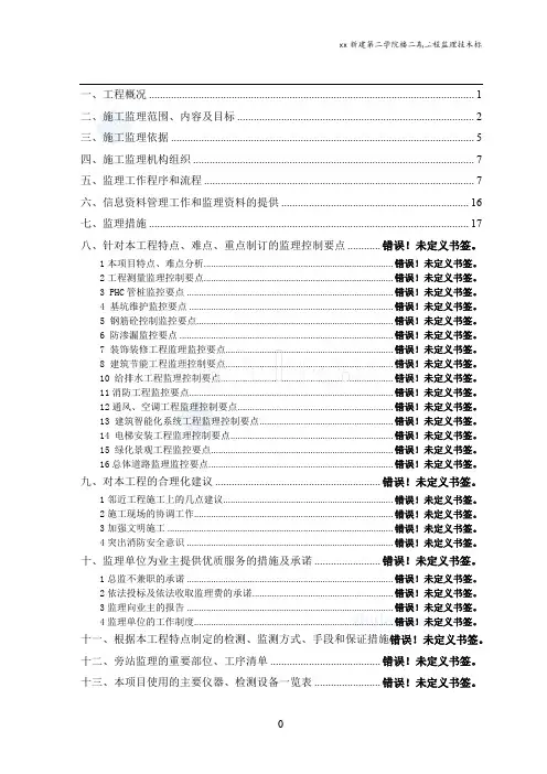 框架结构教科楼工程监理大纲(附图丰富)